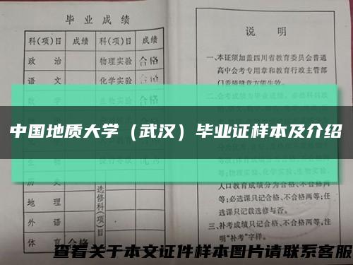 中国地质大学（武汉）毕业证样本及介绍缩略图