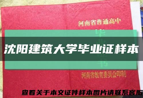 沈阳建筑大学毕业证样本缩略图