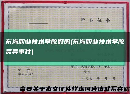 东海职业技术学院好吗(东海职业技术学院灵异事件)缩略图