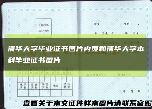 清华大学毕业证书图片内页和清华大学本科毕业证书图片缩略图