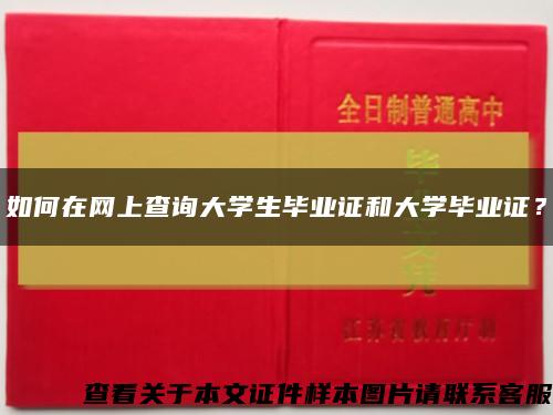 如何在网上查询大学生毕业证和大学毕业证？缩略图