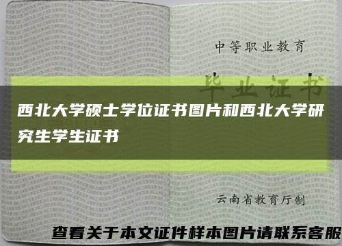 西北大学硕士学位证书图片和西北大学研究生学生证书缩略图