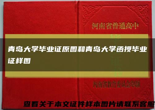 青岛大学毕业证原图和青岛大学函授毕业证样图缩略图