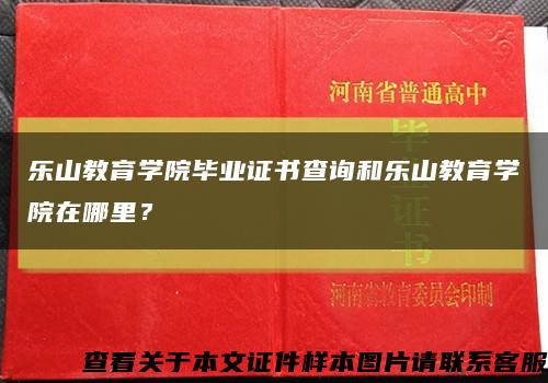 乐山教育学院毕业证书查询和乐山教育学院在哪里？缩略图