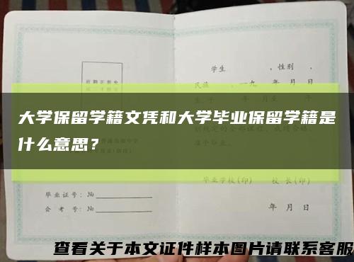 大学保留学籍文凭和大学毕业保留学籍是什么意思？缩略图