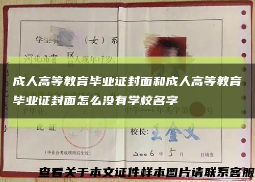 成人高等教育毕业证封面和成人高等教育毕业证封面怎么没有学校名字缩略图