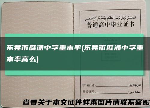 东莞市麻涌中学重本率(东莞市麻涌中学重本率高么)缩略图