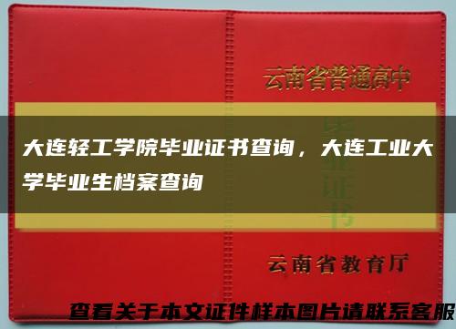 大连轻工学院毕业证书查询，大连工业大学毕业生档案查询缩略图