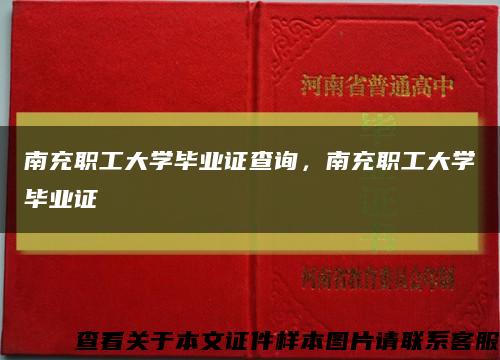 南充职工大学毕业证查询，南充职工大学毕业证缩略图