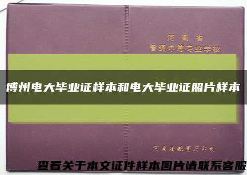 博州电大毕业证样本和电大毕业证照片样本缩略图