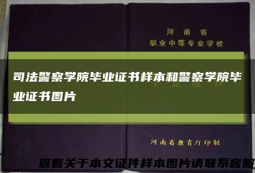 司法警察学院毕业证书样本和警察学院毕业证书图片缩略图