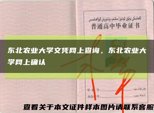 东北农业大学文凭网上查询，东北农业大学网上确认缩略图