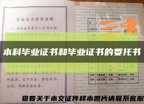 本科毕业证书和毕业证书的委托书缩略图