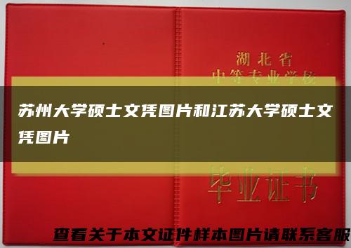 苏州大学硕士文凭图片和江苏大学硕士文凭图片缩略图