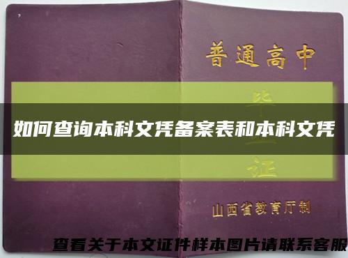 如何查询本科文凭备案表和本科文凭缩略图