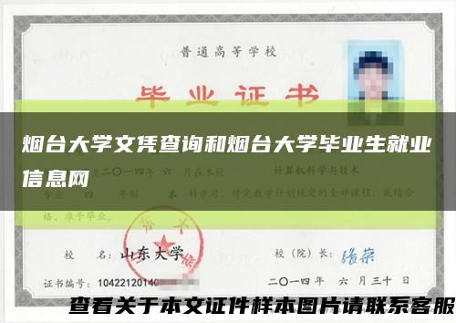 烟台大学文凭查询和烟台大学毕业生就业信息网缩略图