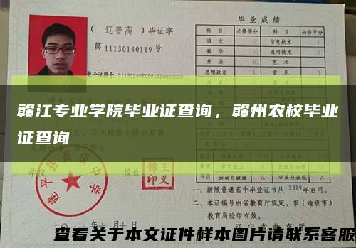 赣江专业学院毕业证查询，赣州农校毕业证查询缩略图