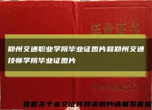 郑州交通职业学院毕业证图片和郑州交通技师学院毕业证图片缩略图