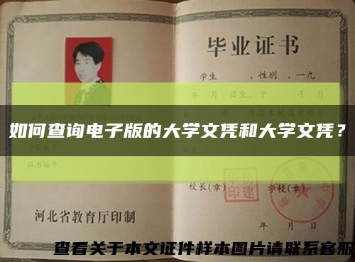 如何查询电子版的大学文凭和大学文凭？缩略图