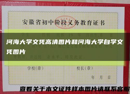 河海大学文凭高清图片和河海大学自学文凭图片缩略图