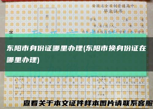 东阳市身份证哪里办理(东阳市换身份证在哪里办理)缩略图