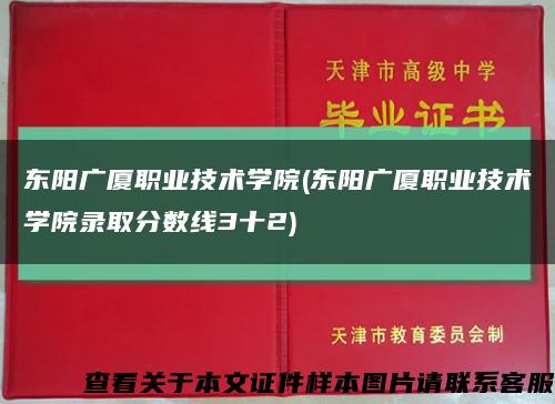 东阳广厦职业技术学院(东阳广厦职业技术学院录取分数线3十2)缩略图