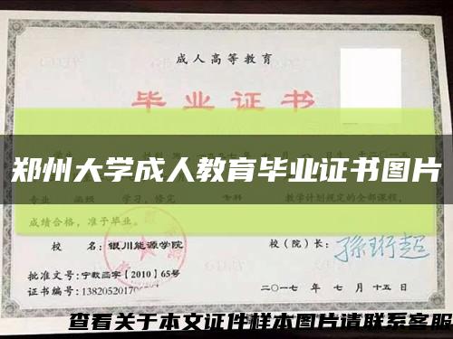 郑州大学成人教育毕业证书图片缩略图