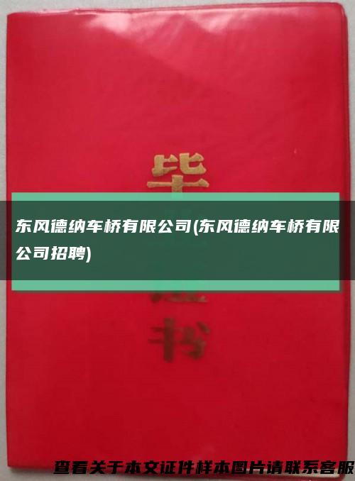 东风德纳车桥有限公司(东风德纳车桥有限公司招聘)缩略图