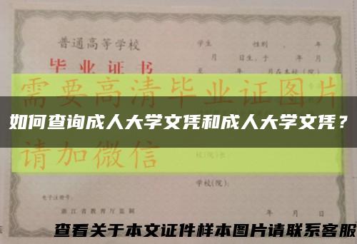 如何查询成人大学文凭和成人大学文凭？缩略图