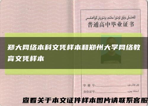 郑大网络本科文凭样本和郑州大学网络教育文凭样本缩略图