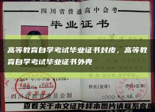 高等教育自学考试毕业证书封皮，高等教育自学考试毕业证书外壳缩略图