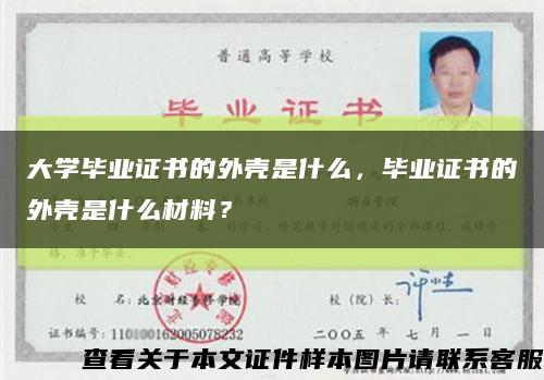 大学毕业证书的外壳是什么，毕业证书的外壳是什么材料？缩略图