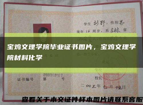 宝鸡文理学院毕业证书图片，宝鸡文理学院材料化学缩略图