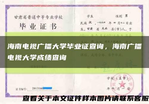 海南电视广播大学毕业证查询，海南广播电视大学成绩查询缩略图