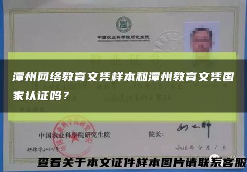 潭州网络教育文凭样本和潭州教育文凭国家认证吗？缩略图