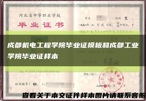 成都机电工程学院毕业证模板和成都工业学院毕业证样本缩略图