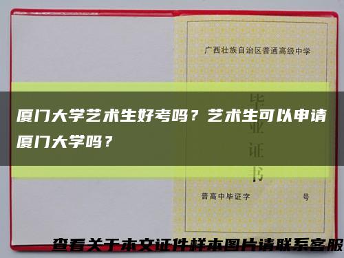 厦门大学艺术生好考吗？艺术生可以申请厦门大学吗？缩略图