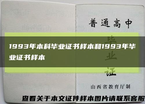 1993年本科毕业证书样本和1993年毕业证书样本缩略图