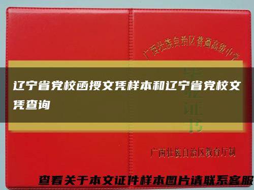 辽宁省党校函授文凭样本和辽宁省党校文凭查询缩略图