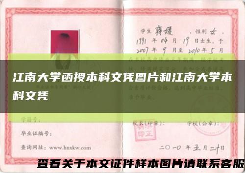 江南大学函授本科文凭图片和江南大学本科文凭缩略图