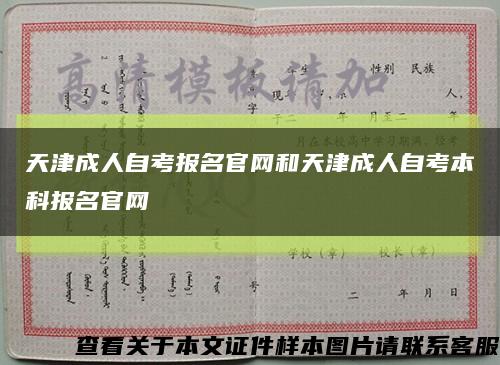 天津成人自考报名官网和天津成人自考本科报名官网缩略图