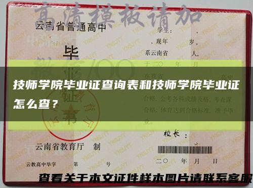 技师学院毕业证查询表和技师学院毕业证怎么查？缩略图