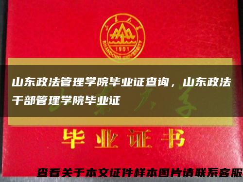 山东政法管理学院毕业证查询，山东政法干部管理学院毕业证缩略图