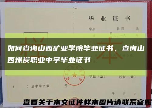 如何查询山西矿业学院毕业证书，查询山西煤炭职业中学毕业证书缩略图