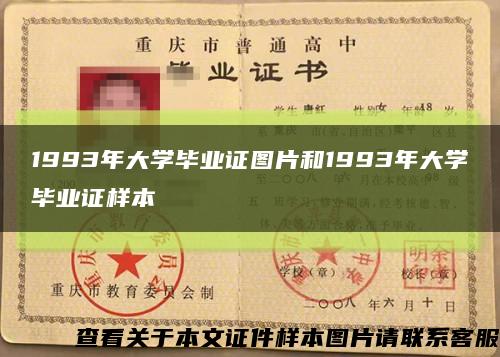 1993年大学毕业证图片和1993年大学毕业证样本缩略图