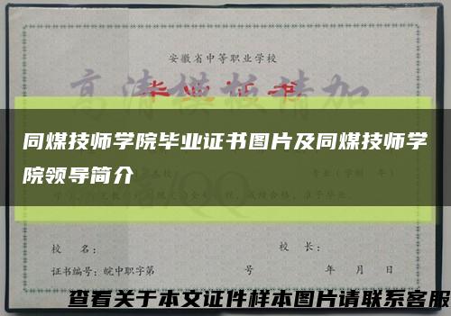 同煤技师学院毕业证书图片及同煤技师学院领导简介缩略图