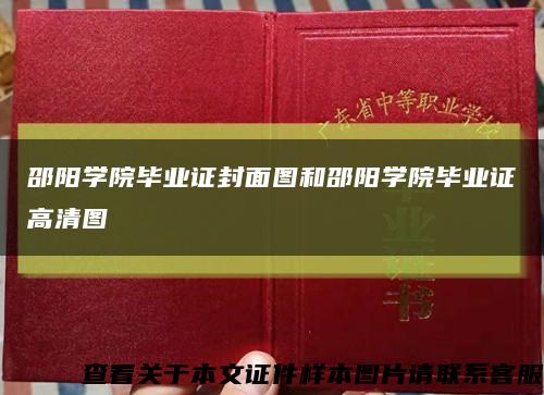 邵阳学院毕业证封面图和邵阳学院毕业证高清图缩略图