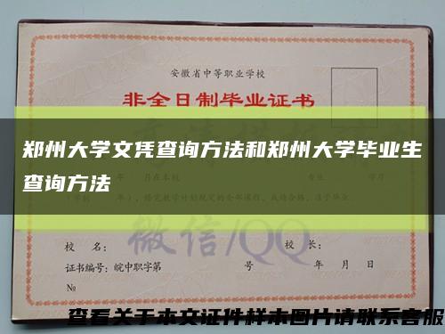 郑州大学文凭查询方法和郑州大学毕业生查询方法缩略图