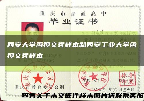 西安大学函授文凭样本和西安工业大学函授文凭样本缩略图