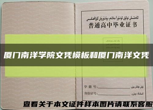 厦门南洋学院文凭模板和厦门南洋文凭缩略图